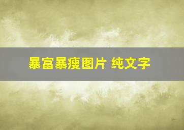 暴富暴瘦图片 纯文字